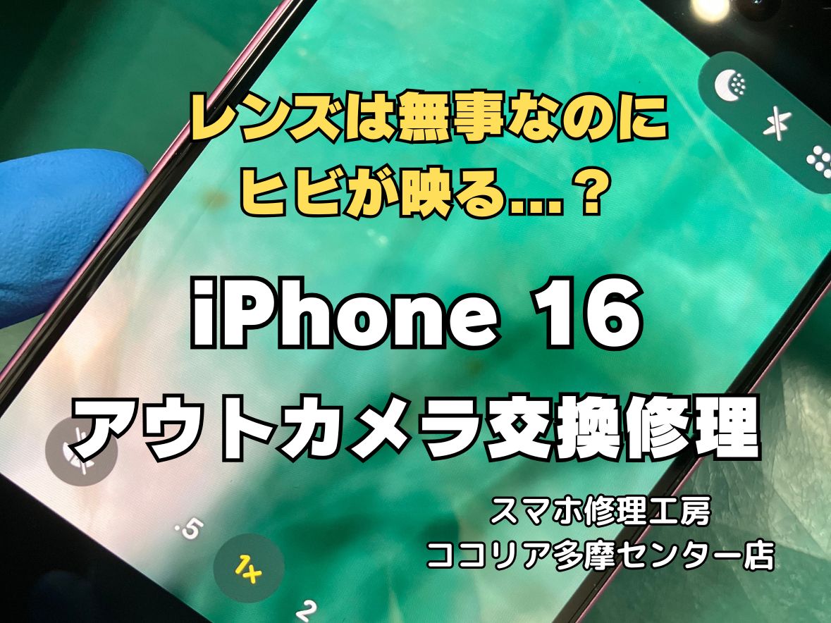 【多摩センター】iPhone 16 アウトカメラ交換修理 即日対応